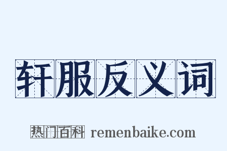 轩服反义词是什么意思的图片